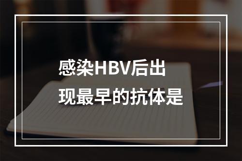 感染HBV后出现最早的抗体是