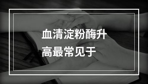 血清淀粉酶升高最常见于