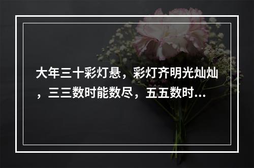 大年三十彩灯悬，彩灯齐明光灿灿，三三数时能数尽，五五数时剩