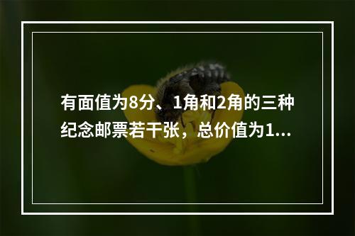 有面值为8分、1角和2角的三种纪念邮票若干张，总价值为1元