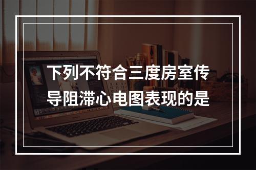 下列不符合三度房室传导阻滞心电图表现的是