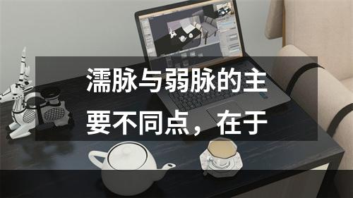 濡脉与弱脉的主要不同点，在于