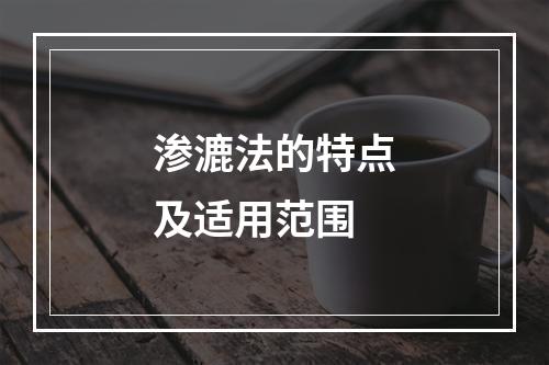 渗漉法的特点及适用范围