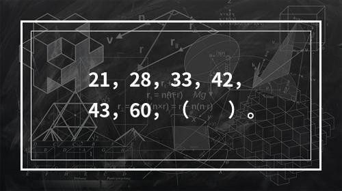 21，28，33，42，43，60，（　　）。