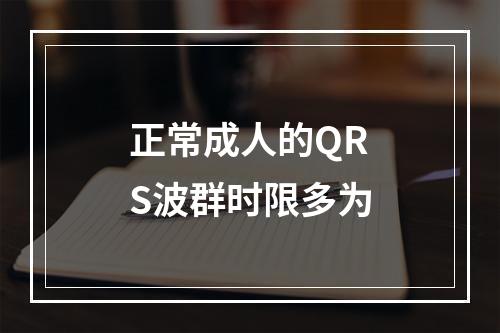 正常成人的QRS波群时限多为