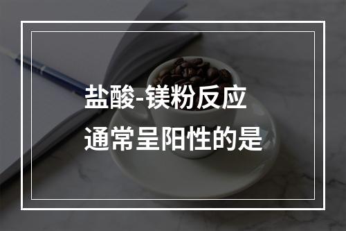 盐酸-镁粉反应通常呈阳性的是