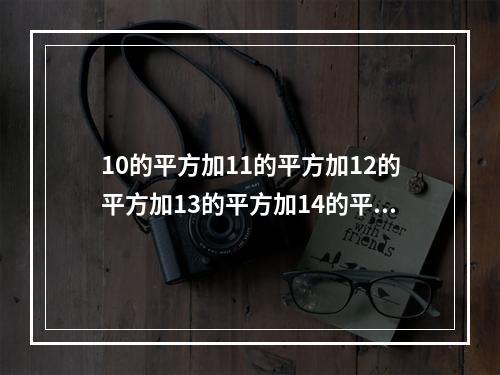 10的平方加11的平方加12的平方加13的平方加14的平方