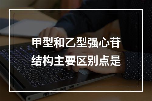 甲型和乙型强心苷结构主要区别点是