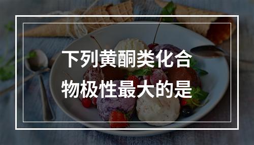 下列黄酮类化合物极性最大的是