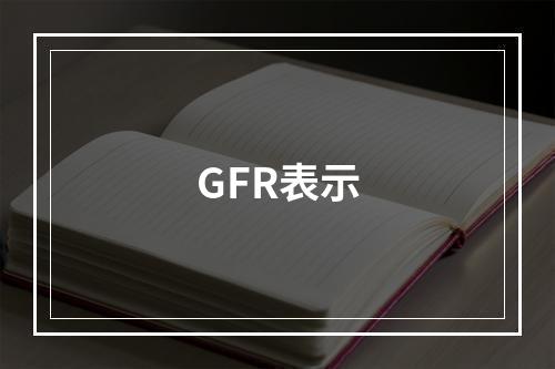 GFR表示