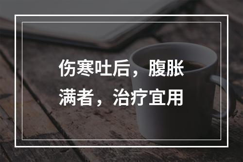 伤寒吐后，腹胀满者，治疗宜用