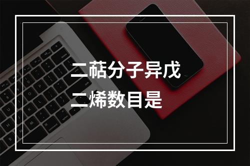 二萜分子异戊二烯数目是