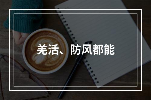 羌活、防风都能