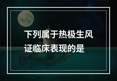 下列属于热极生风证临床表现的是