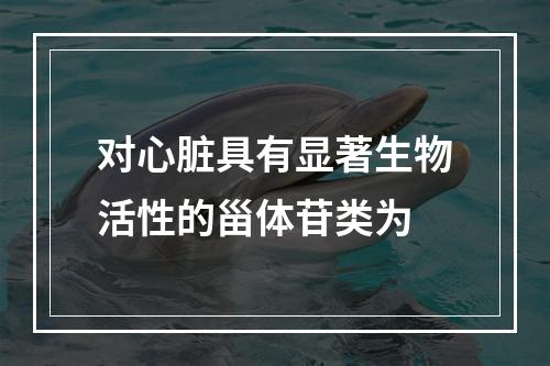 对心脏具有显著生物活性的甾体苷类为