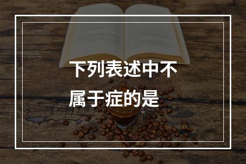 下列表述中不属于症的是