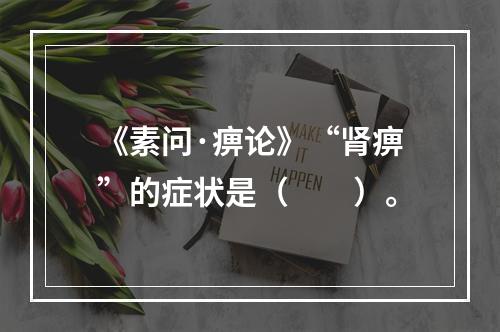 《素问·痹论》“肾痹”的症状是（　　）。