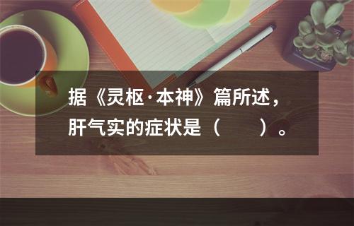 据《灵枢·本神》篇所述，肝气实的症状是（　　）。