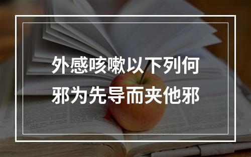 外感咳嗽以下列何邪为先导而夹他邪