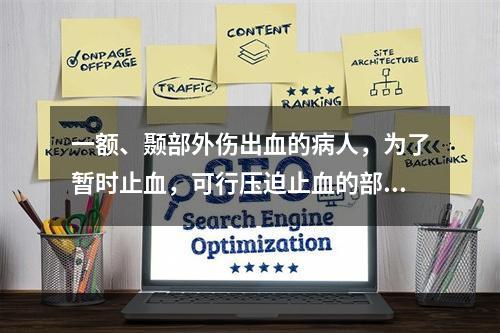 一额、颞部外伤出血的病人，为了暂时止血，可行压迫止血的部位为