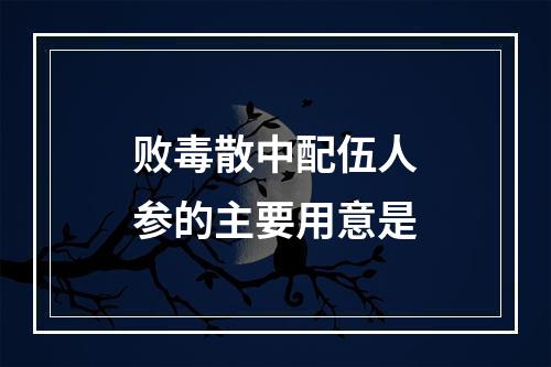 败毒散中配伍人参的主要用意是