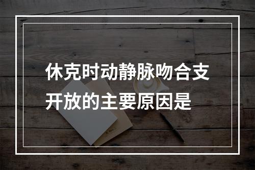 休克时动静脉吻合支开放的主要原因是