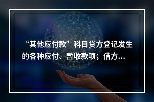 “其他应付款”科目贷方登记发生的各种应付、暂收款项；借方登记