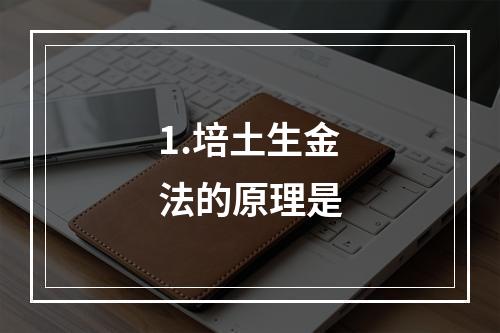 1.培土生金法的原理是