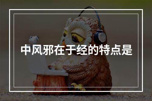 中风邪在于经的特点是