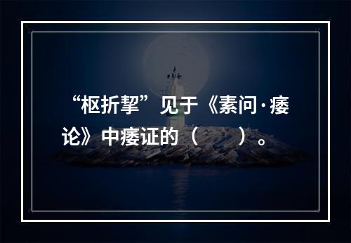 “枢折挈”见于《素问·痿论》中痿证的（　　）。