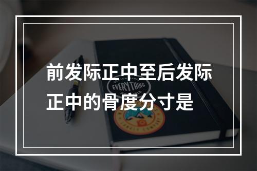 前发际正中至后发际正中的骨度分寸是