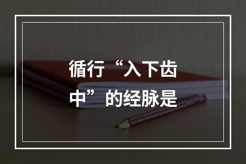 循行“入下齿中”的经脉是