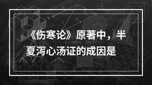 《伤寒论》原著中，半夏泻心汤证的成因是