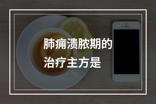 肺痈溃脓期的治疗主方是