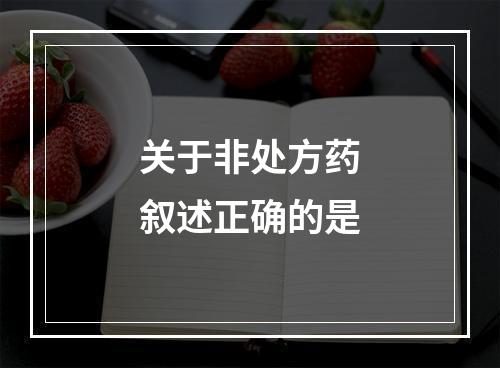 关于非处方药叙述正确的是