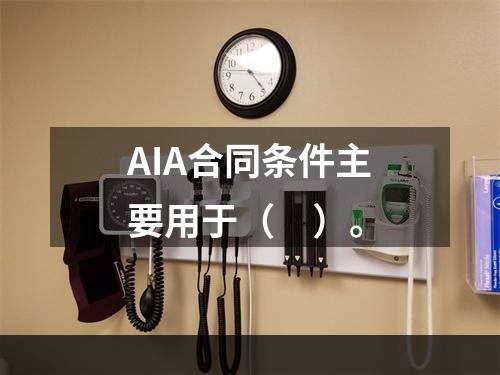 AIA合同条件主要用于（　）。