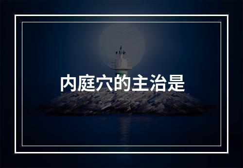 内庭穴的主治是