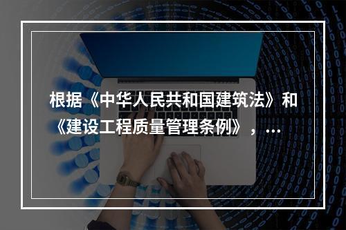 根据《中华人民共和国建筑法》和《建设工程质量管理条例》，设计