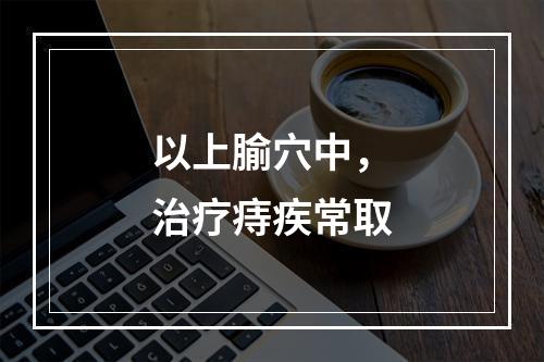 以上腧穴中，治疗痔疾常取