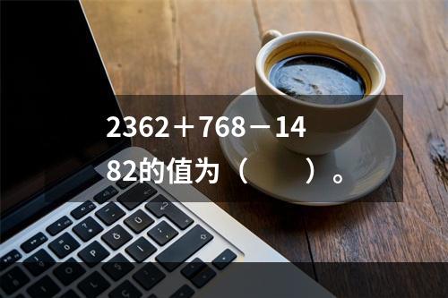 2362＋768－1482的值为（　　）。