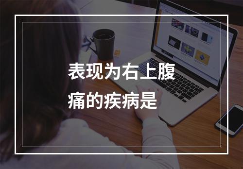 表现为右上腹痛的疾病是