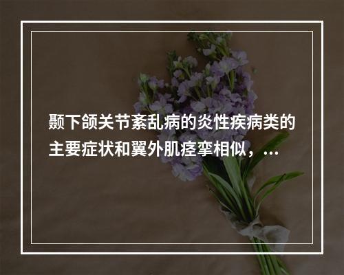 颞下颌关节紊乱病的炎性疾病类的主要症状和翼外肌痉挛相似，唯一