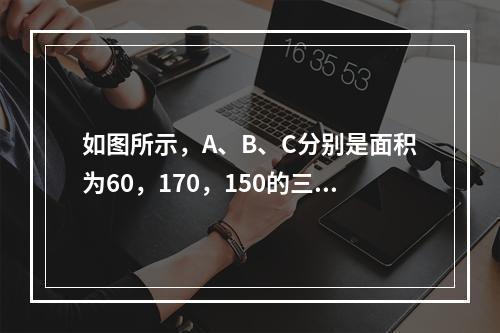 如图所示，A、B、C分别是面积为60，170，150的三张