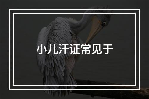 小儿汗证常见于