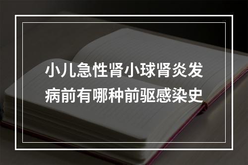 小儿急性肾小球肾炎发病前有哪种前驱感染史