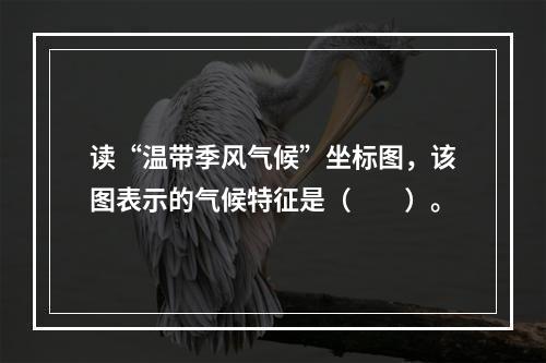 读“温带季风气候”坐标图，该图表示的气候特征是（　　）。