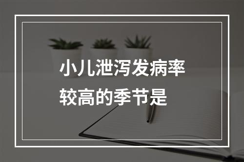 小儿泄泻发病率较高的季节是