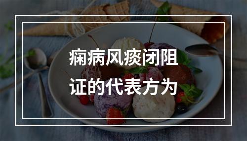 痫病风痰闭阻证的代表方为