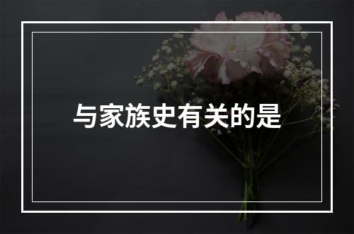 与家族史有关的是