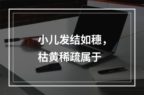 小儿发结如穗，枯黄稀疏属于